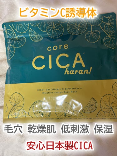 core CICA haran！/Loro Schon/シートマスク・パックを使ったクチコミ（1枚目）