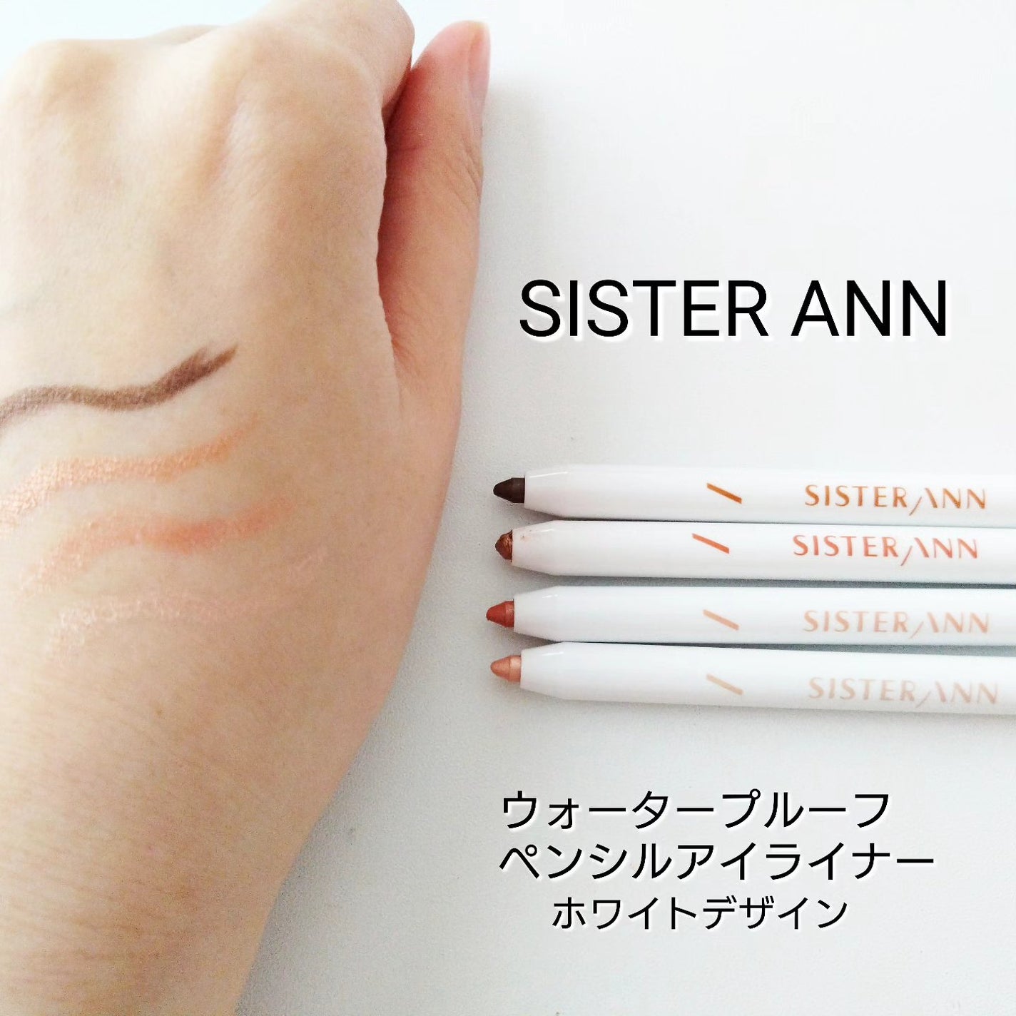 ウォータープルーフペンシルアイライナー/SISTER ANN/ペンシルアイライナーを使ったクチコミ(1枚目)