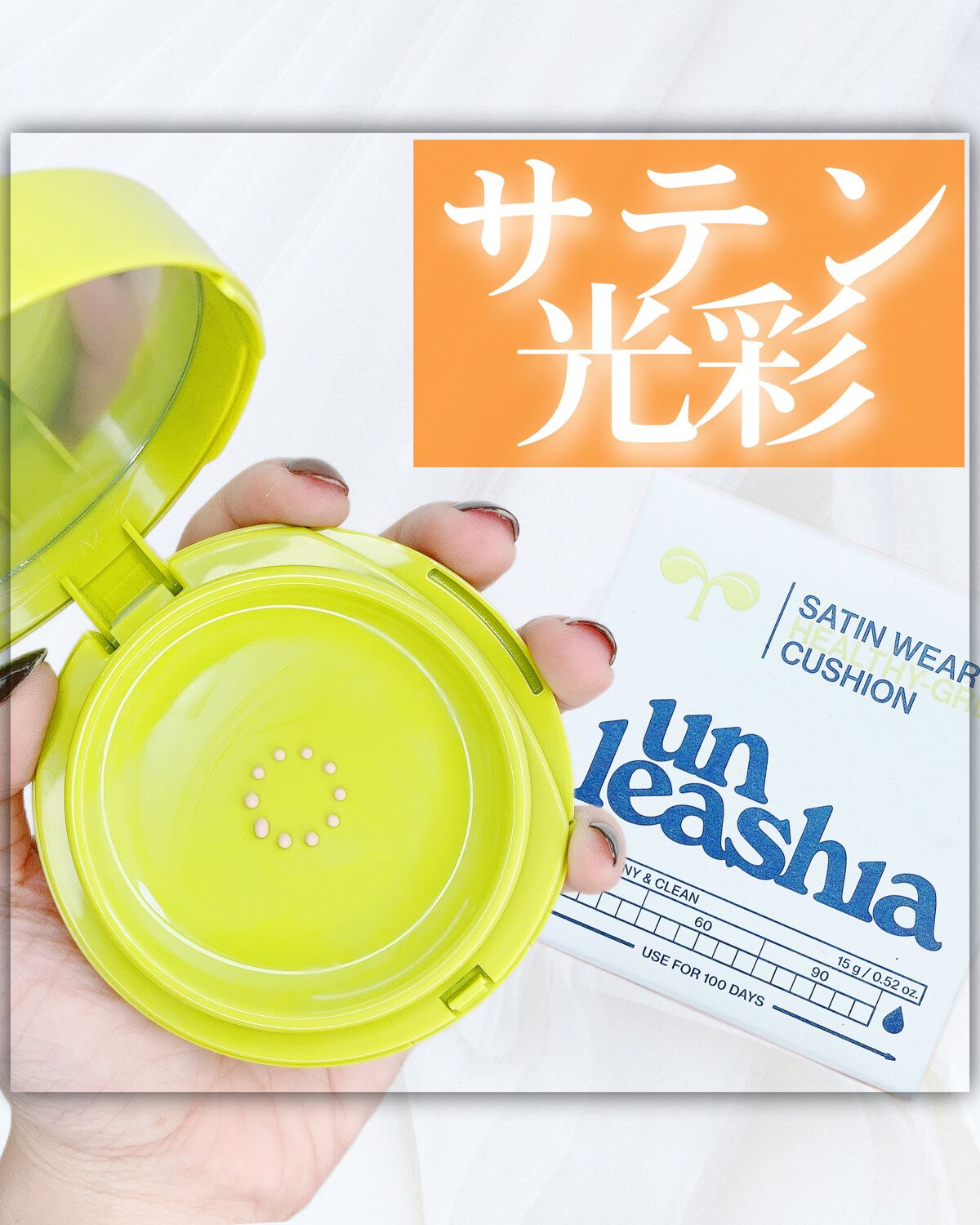 サテンウエアヘルシーグリーンクッション 18C SEASHELL シーシェル/unleashia/クッションファンデーションを使ったクチコミ（1枚目）