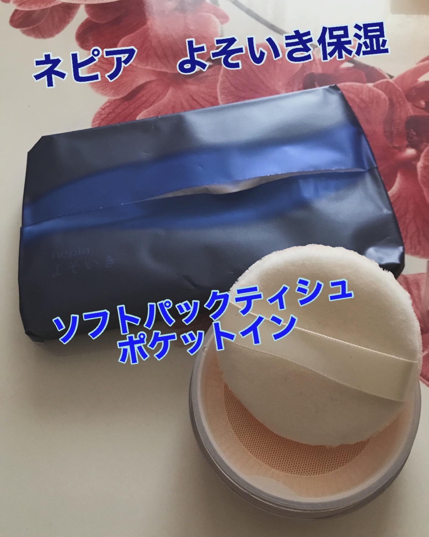 ネピア　よそいき保湿ソフトパックティシュポケットイン/ネピア/その他スキンケアを使ったクチコミ（1枚目）