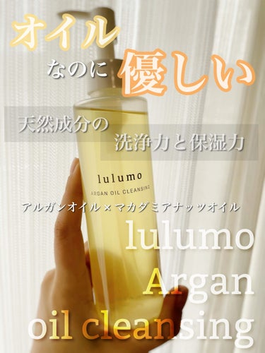 アルガンオイルクレンジング/lulumo/オイルクレンジングを使ったクチコミ（1枚目）