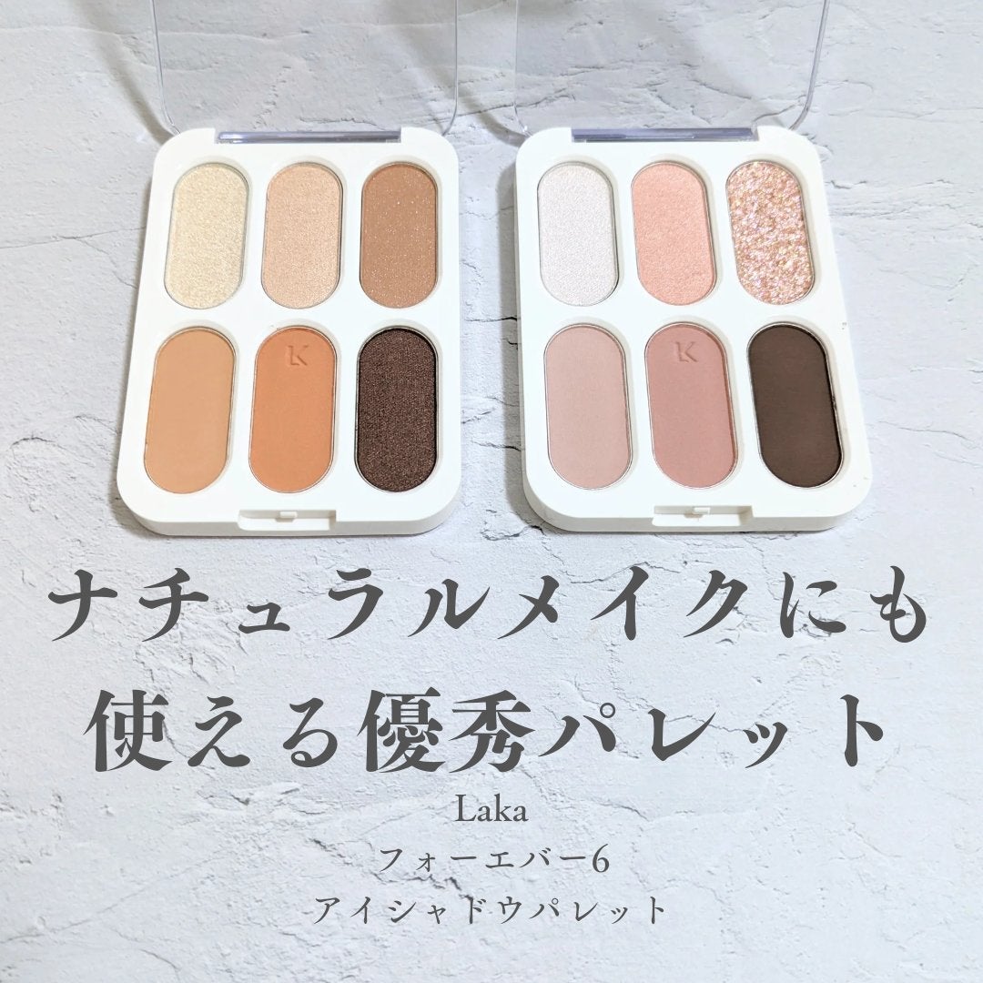 フォーエバー6アイパレット/Laka/アイシャドウパレットを使ったクチコミ(1枚目)