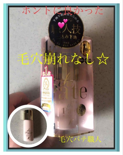 毛穴パテ職人 毛穴崩れ防止下地/毛穴パテ職人/化粧下地を使ったクチコミ(1枚目)