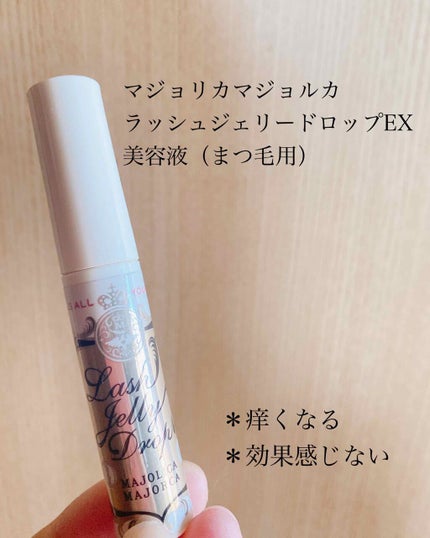 ラッシュジェリードロップ EX/MAJOLICA MAJORCA/まつげ美容液を使ったクチコミ(1枚目)