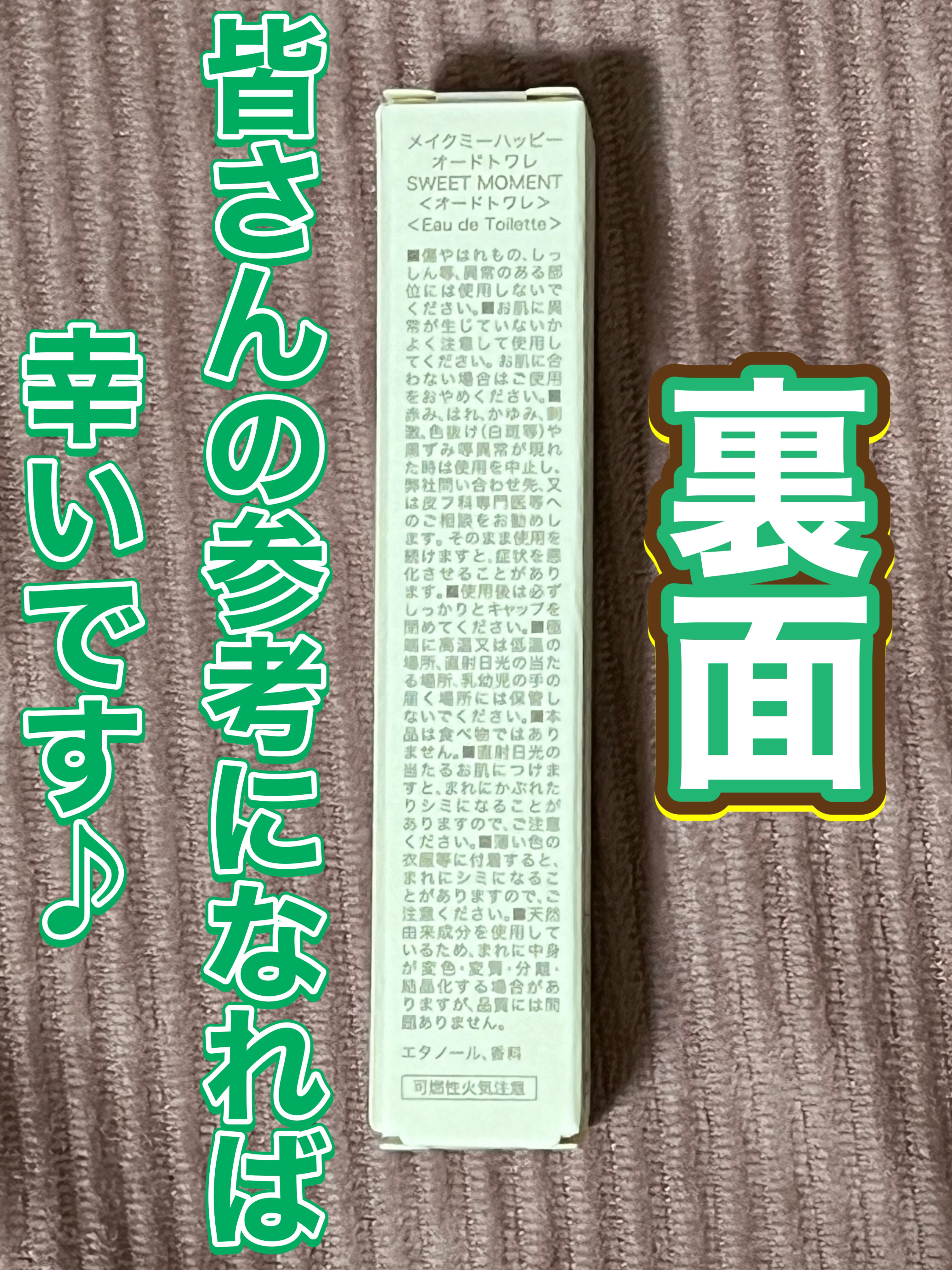 メイクミーハッピー オードトワレ SWEET MOMENT/キャンメイク/香水(レディース)を使ったクチコミ（2枚目）