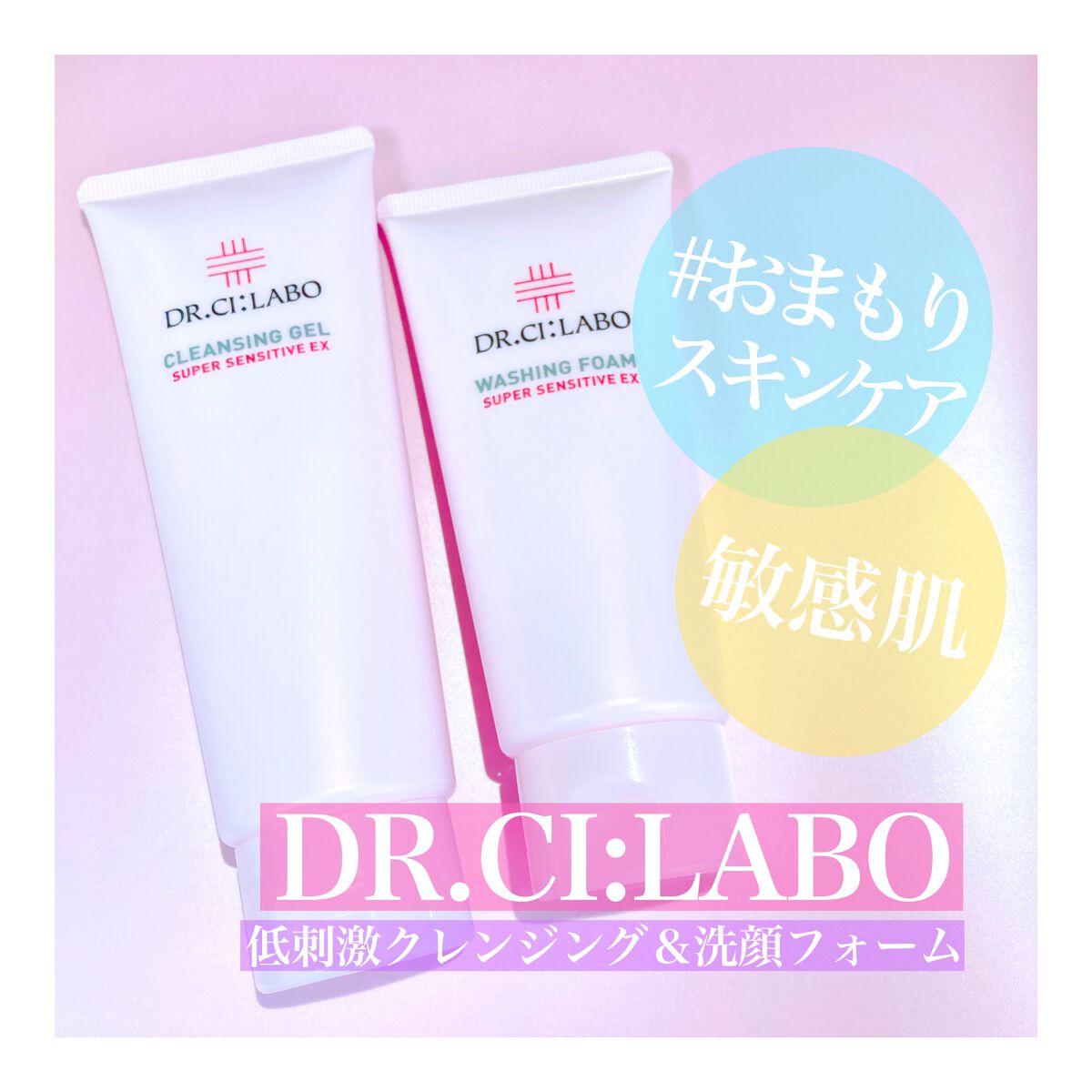 クレンジングゲル センシティブEX/ドクターシーラボⓇ/クレンジングジェルを使ったクチコミ(1枚目)