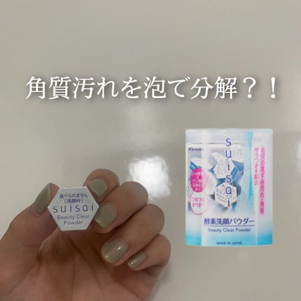 スイサイ ビューティクリア パウダーウォッシュ/スイサイ ビューティクリア/洗顔パウダーを使ったクチコミ(1枚目)