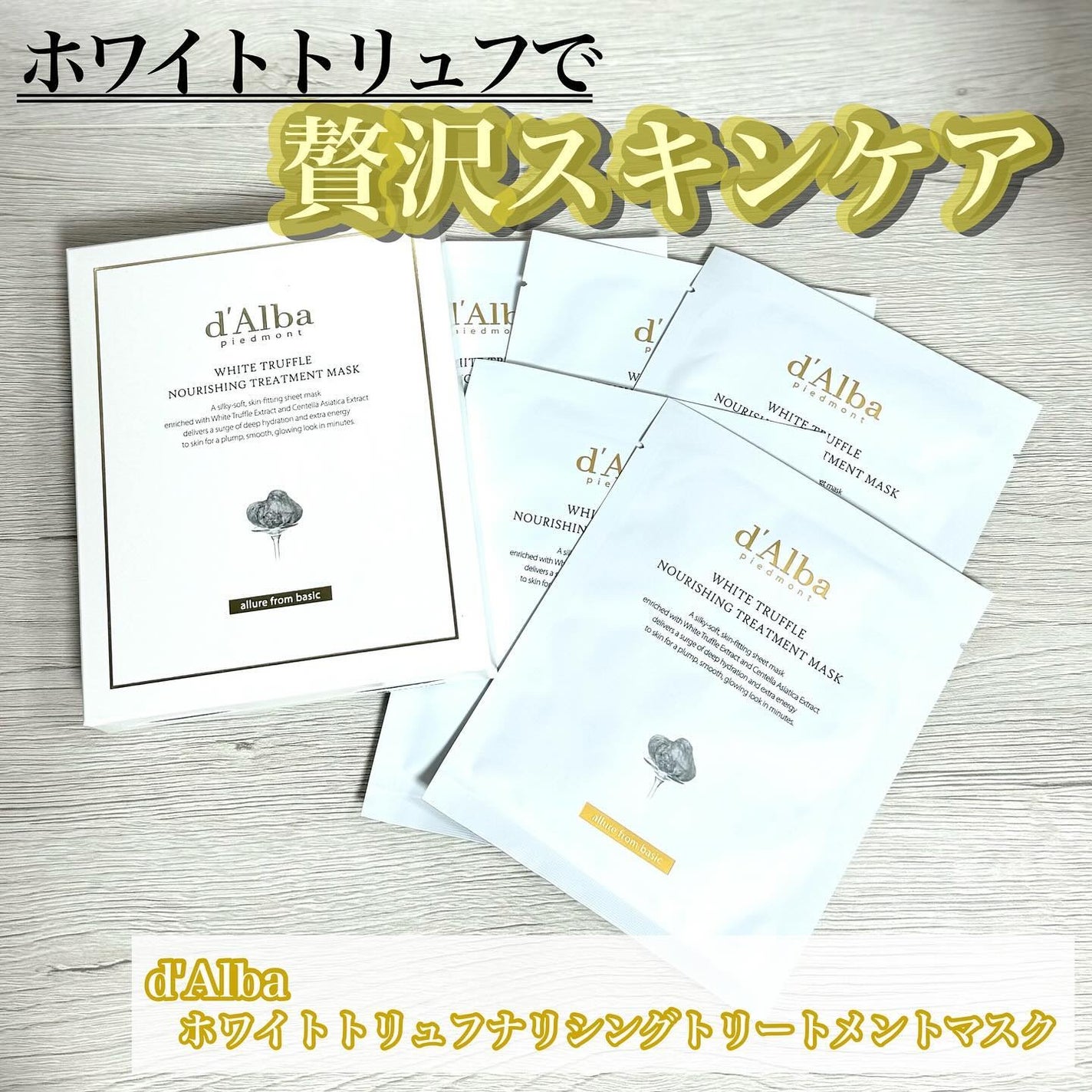 ホワイトトリュフナリシングトリートメントマスク/ダルバ/シートマスク・パックを使ったクチコミ(1枚目)