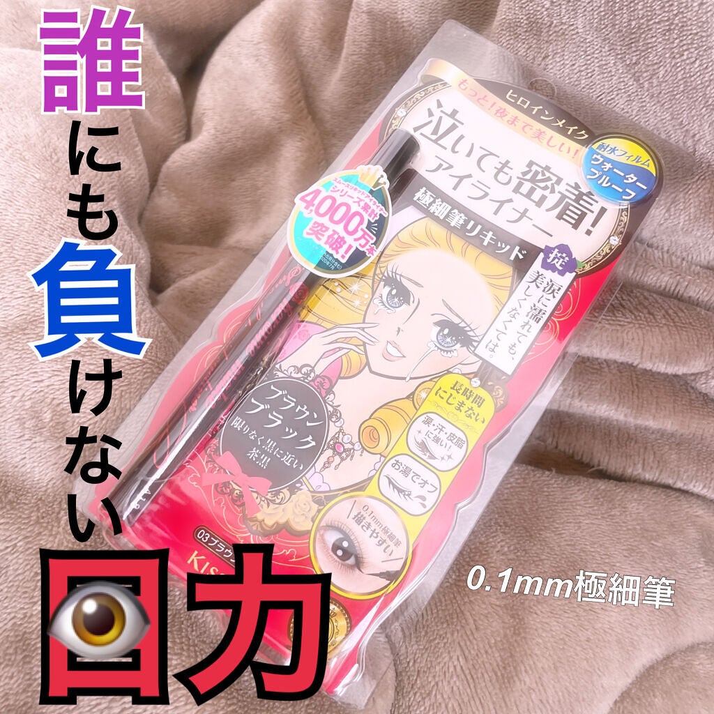 スムースリキッドアイライナー スーパーキープ/ヒロインメイク/リキッドアイライナーを使ったクチコミ(1枚目)