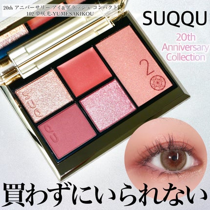 SUQQU 20th アニバーサリー アイ&ブラッシュ コンパクトのクチコミ「\美し20thパレット/
9/15発売のSUQQU20周年記念パレット♡
お高いんですけど.....」(1枚目)