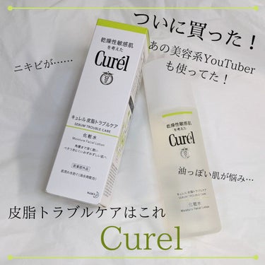 キュレル 皮脂トラブルケア 化粧水のクチコミ「【キュレル皮脂トラブルケア 化粧水】
最近お肌の調子が悪くて急にニキビが……、、、
ちょうどず.....」（1枚目）