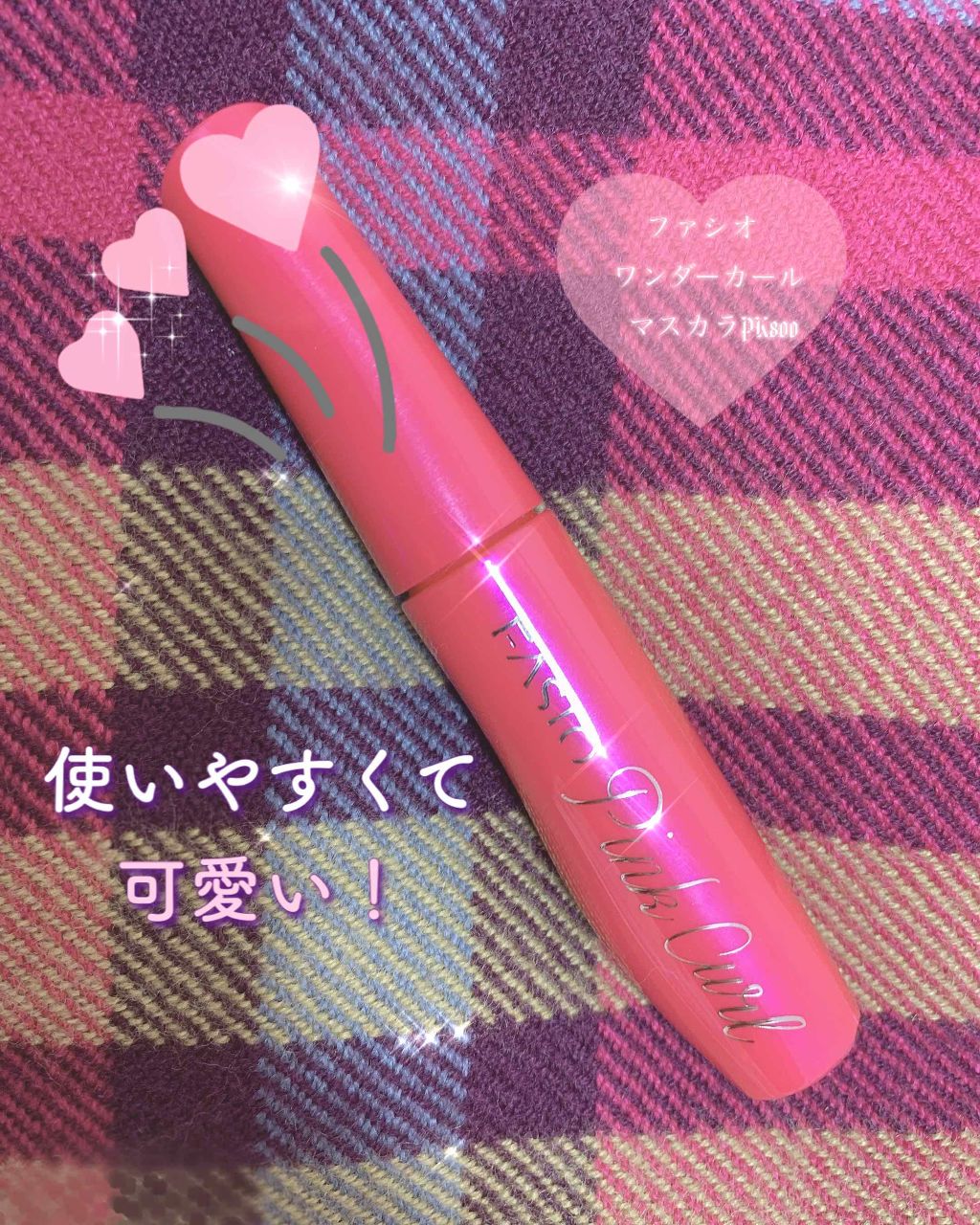 ワンダーカール マスカラ/FASIO/マスカラを使ったクチコミ（1枚目）