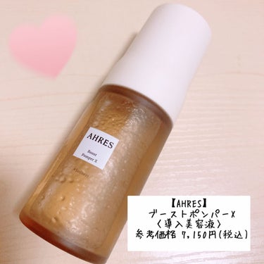 AHRES(アーレス) ブースト ポンパー
価格：60ml　7,150円(税込み)

✔︎︎︎︎肌の潤いゲート(角質層までの保湿)をサポート
✔︎︎︎︎うるおいケアのスクワラン×海洋深層水(海水)でこだ