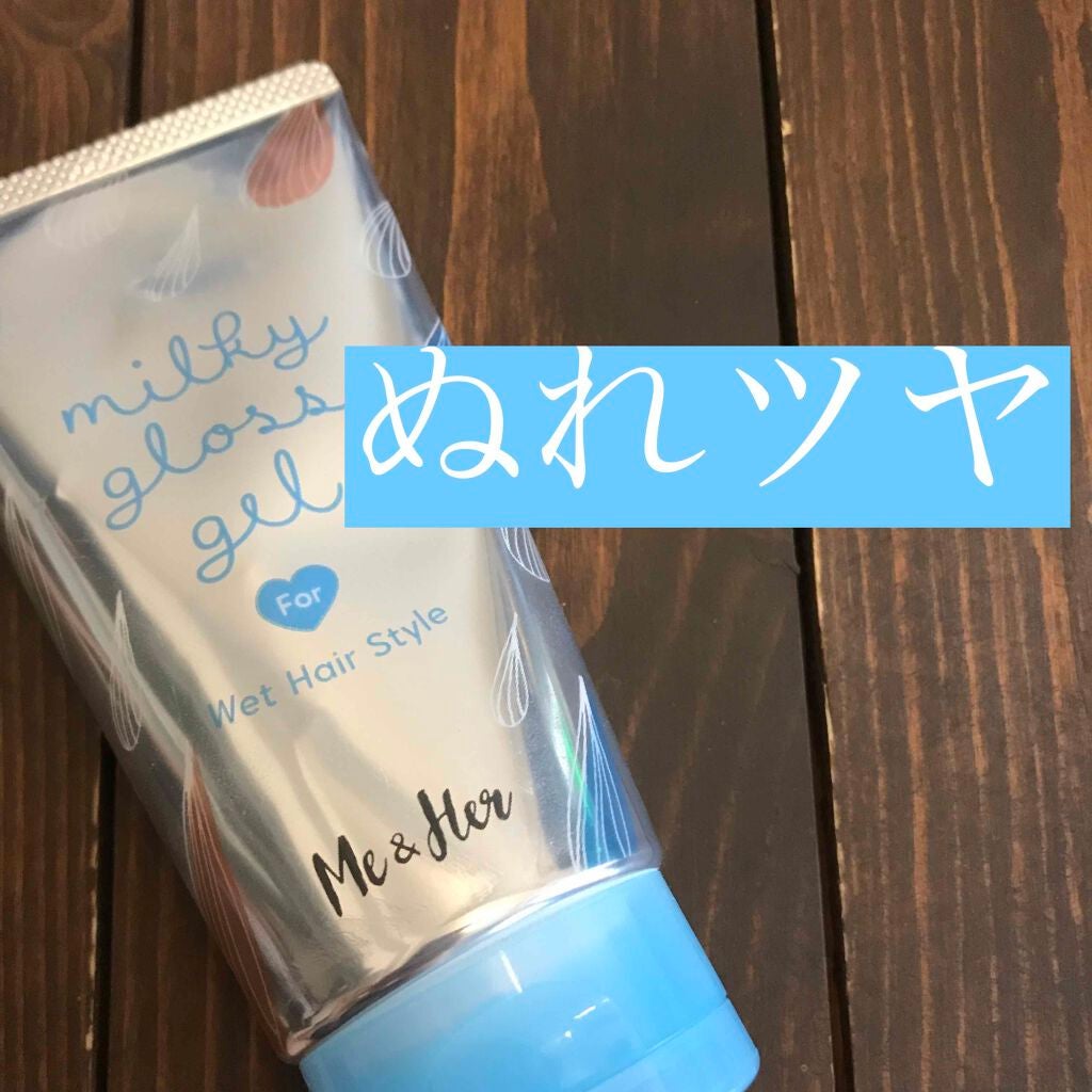 ミルキィグロスジェル/Me&Her/ヘアジェルを使ったクチコミ(1枚目)