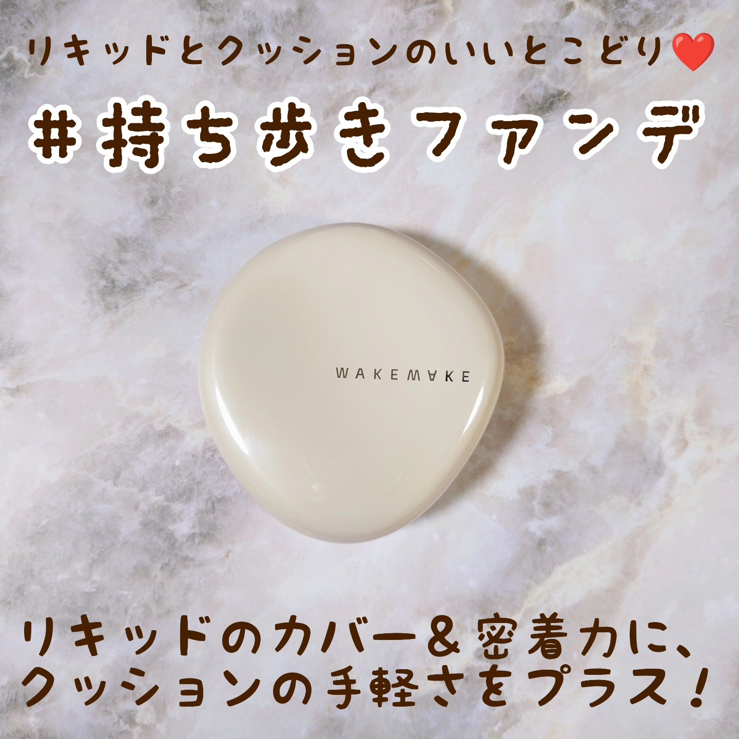 ウォーターグロウコーティングバーム/wakemake/クリーム・エマルジョンファンデーションを使ったクチコミ（1枚目）