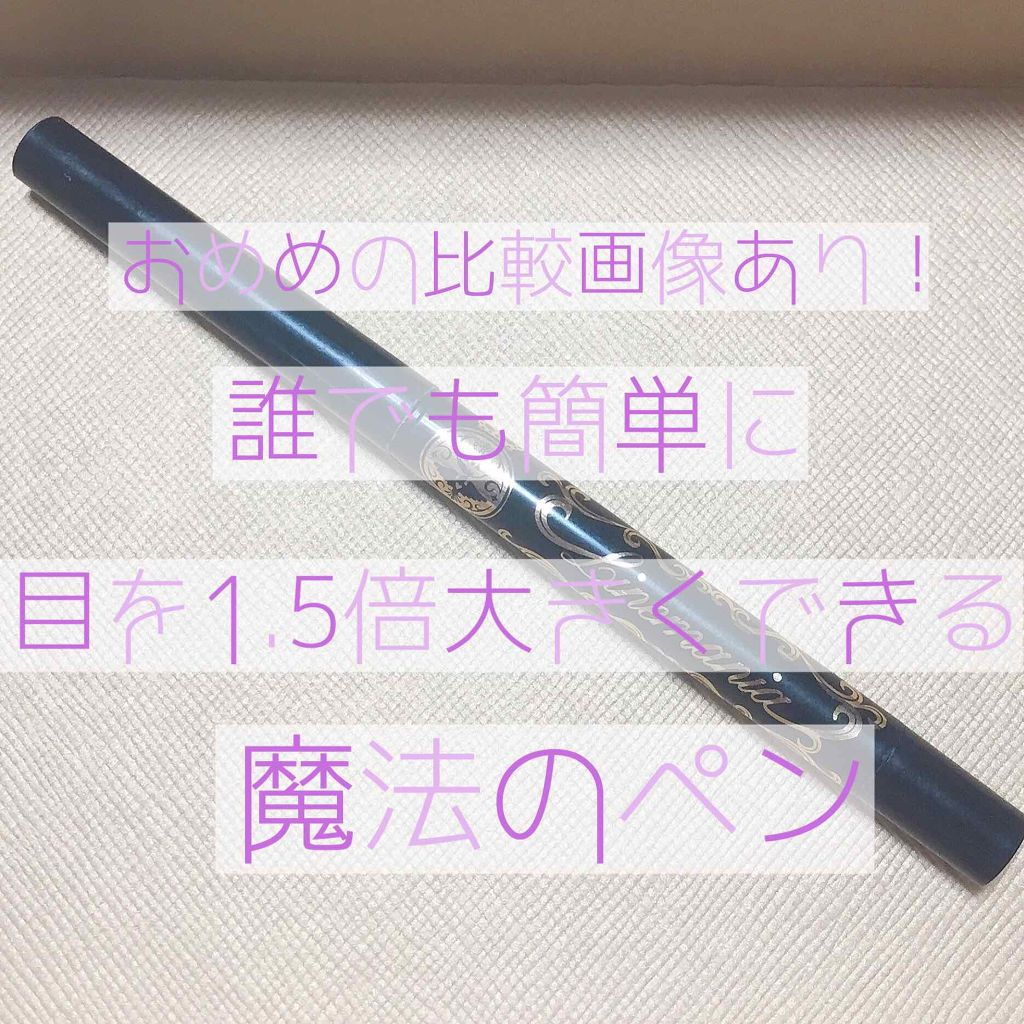 MAJOLICA MAJORCA ラインマニアのクチコミ「🌼ﾋﾞﾌｫｰｱﾌﾀｰ画像付き🌼アイライナーを“ココ”に入れるだけで誰でもナチュラルに目が1.5.....」（1枚目）