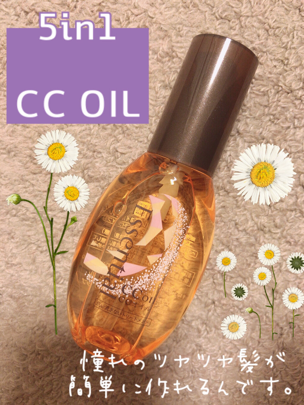 CCオイル/エッセンシャル/ヘアオイルを使ったクチコミ（1枚目）