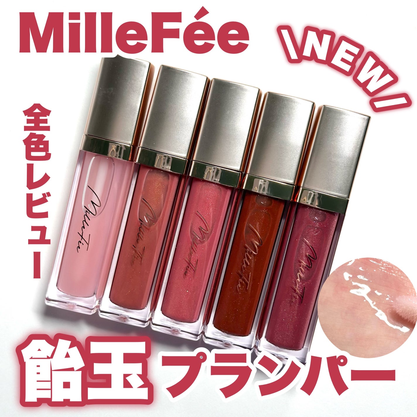 グラマラスリッププランパー/MilleFée/リッププランパーを使ったクチコミ(1枚目)