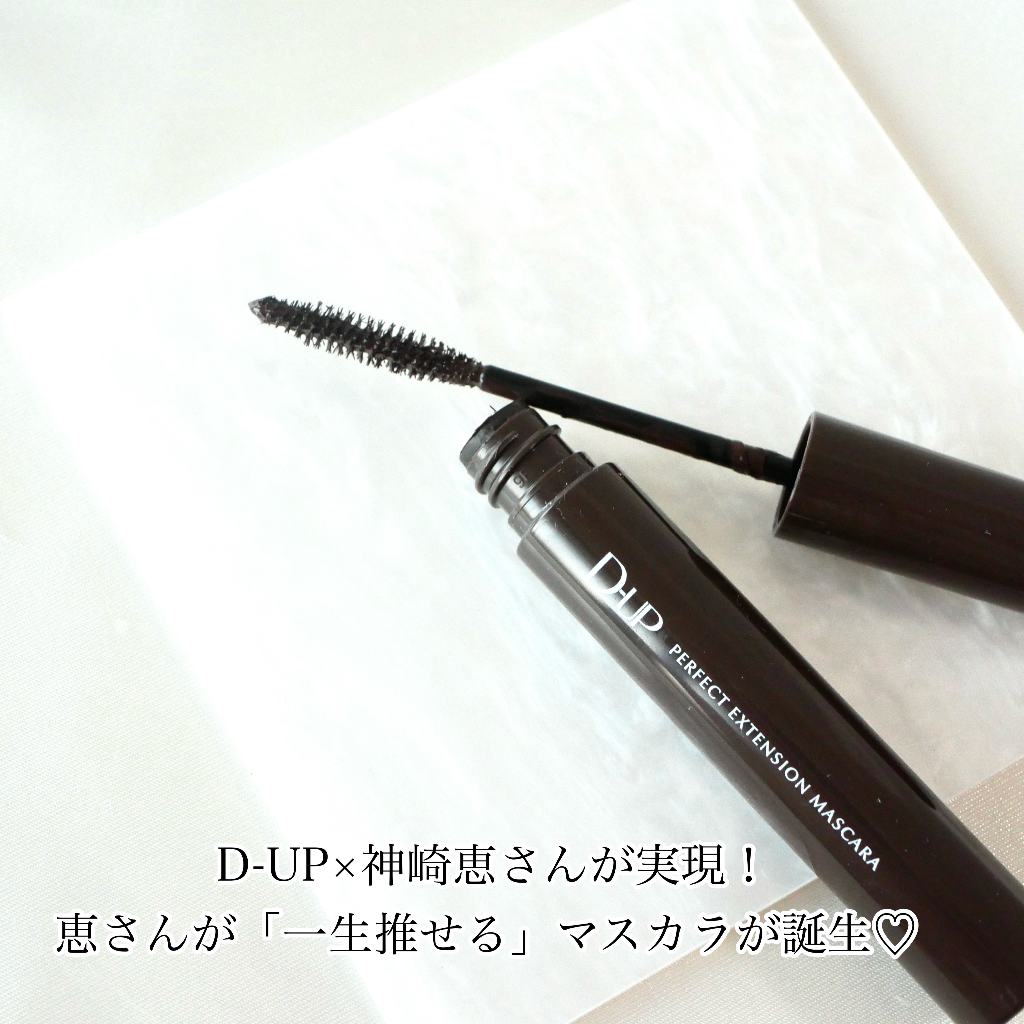 パーフェクトエクステンション マスカラ/D-UP/マスカラを使ったクチコミ（2枚目）