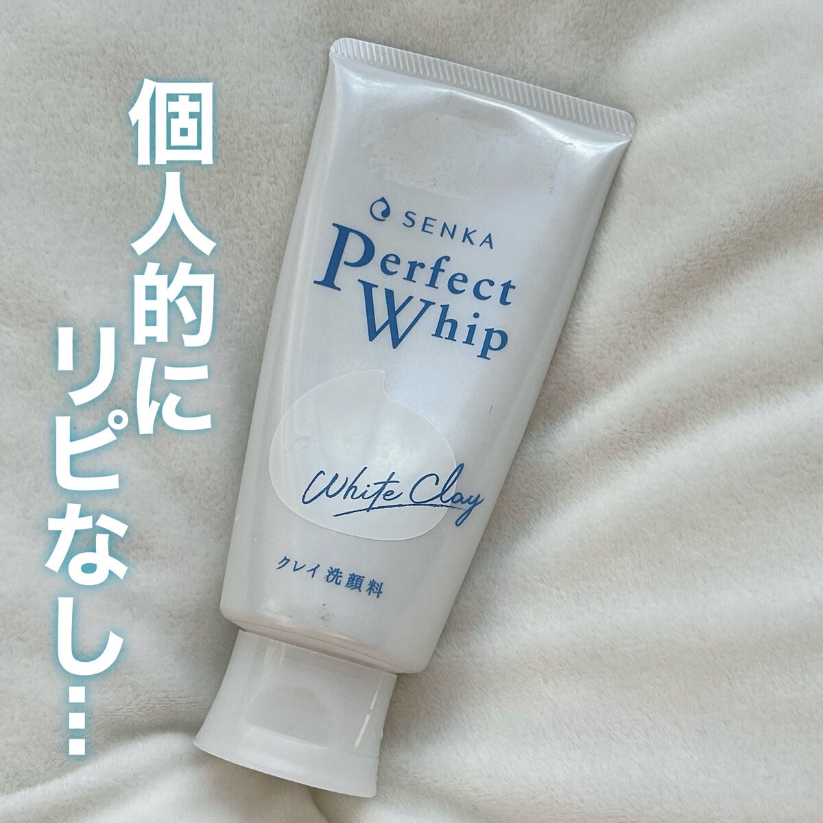 パーフェクトホワイトクレイ/SENKA(専科)/洗顔フォームを使ったクチコミ(1枚目)