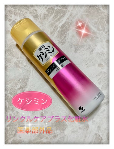 ケシミン リンクルケアプラス化粧水のクチコミ「小林製薬様からご提供いただきました。
「ケシミンリンクル化粧水a」

とろみがある化粧水。
お.....」（1枚目）