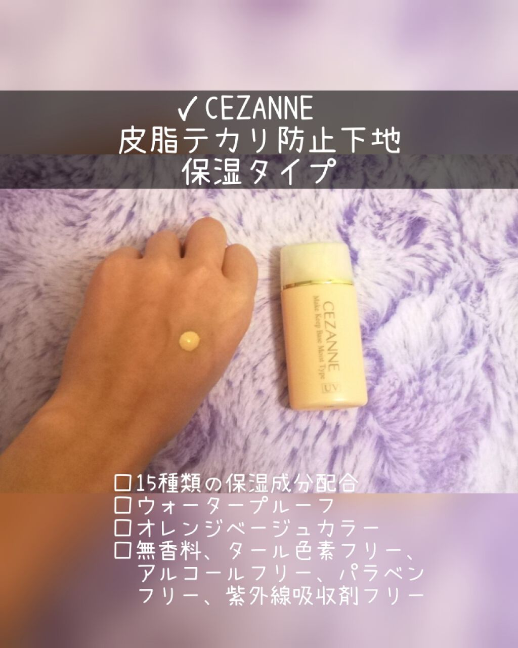 皮脂テカリ防止下地 保湿タイプ/CEZANNE/化粧下地を使ったクチコミ（1枚目）