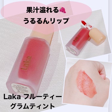 【Laka フルーティー グラムティント】
☑️106 ジューシー

今さらながらLakaのフルーティーグラムティントにハマりつつある💋
カラーバリエーションが沢山の中、どのカラーもジューシーで鮮やかでありつつ肌にも馴染みやすく…揃えたくなりますね♡

みずみずしいテクスチャーなのでムラなく唇にのせることが可能👌
ツヤ感もかなり長時間続くので良き！

マスクする時は1度軽くティッシュオフすると、色移りはしにくくなりますがツヤ感は無くなっちゃいます💦

爽やかなフルーツのような香りがついていますが、匂いに敏感な方は注意が必要ですが…
比較的短時間で香りは飛ぶほうだと思います☝️

#Laka #ラカ #フルーティーグラムティント
#ティントリップ #リップ #マスクメイク
#色もち #ツヤリップ #韓国コスメ
#韓国メイク #コスメ紹介 #コスメレポ
#コスメレビュー #コスメ購入品 #推しコスメを語ってPLになろう の画像 その0