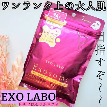 EXO LABOより商品提供いただきました。

EXO LABO
レチノEXセラムマスク
7枚入

2024年4月1日に発売されたシートマスク。
ここ最近シートマスクが好き過ぎて
色々見かけては買いだめ