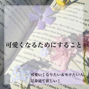 こんにちは！かりんです🍒
 
今回は
『可愛くなるためにすること』を紹介します！

可愛くなりたい人・モテたい人・垢抜けたい人！💖

是非見て欲しい😖そして参考にして欲しいです🤍🤍

では、START➭