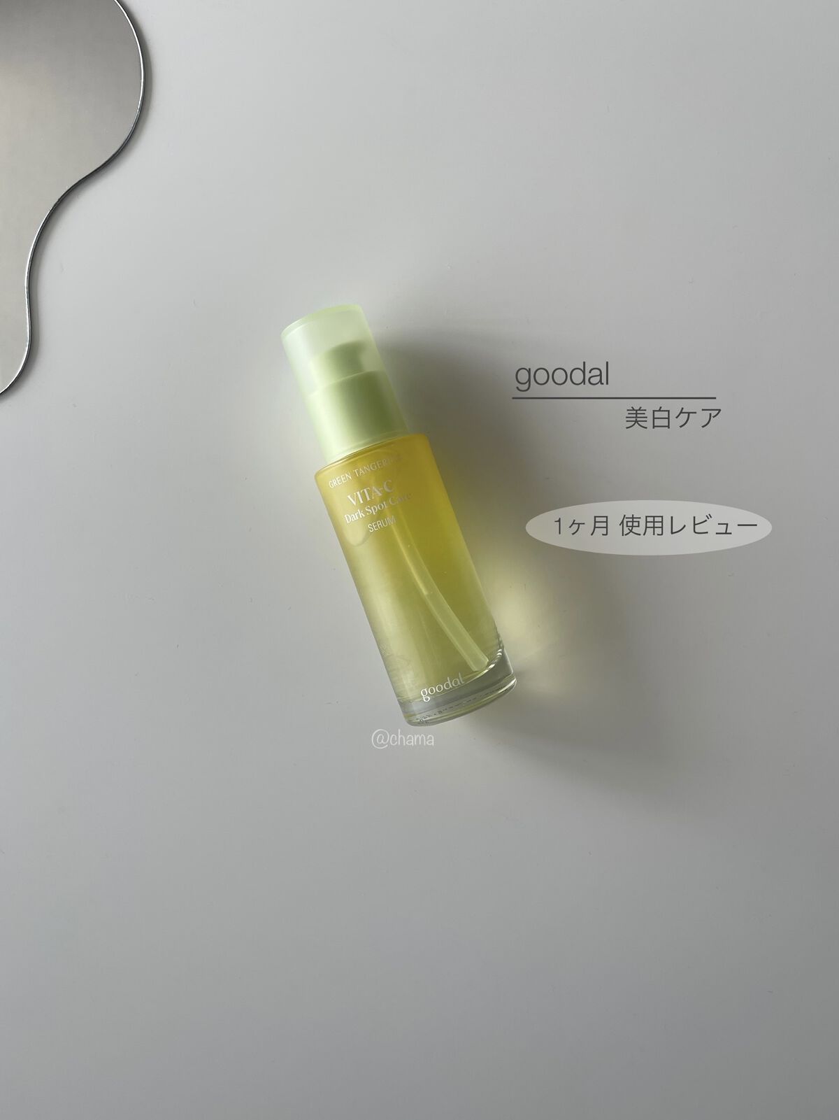 グリーンタンジェリン ビタC ダークスポットケアセラム/goodal/美容液を使ったクチコミ（1枚目）