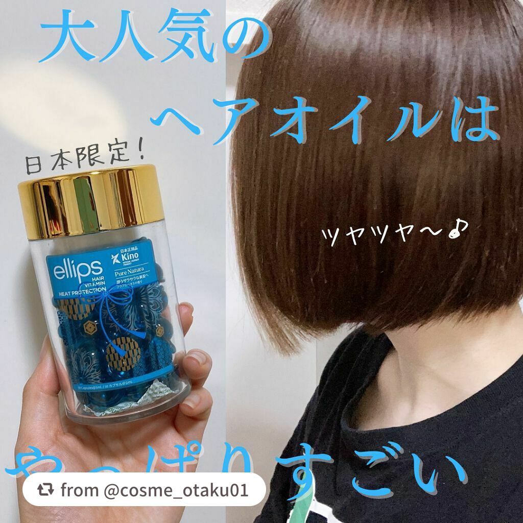 『日本限定』 ヘアーオイル【ピュアナチュラ】/ellips/ヘアオイルを使ったクチコミ(1枚目)