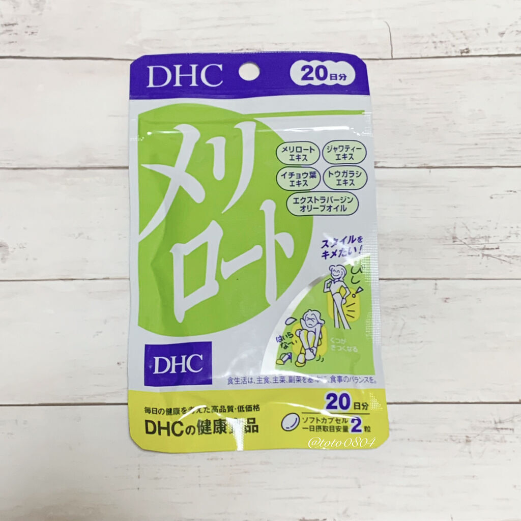 DHC メリロート/DHC/ボディサプリメントを使ったクチコミ（1枚目）