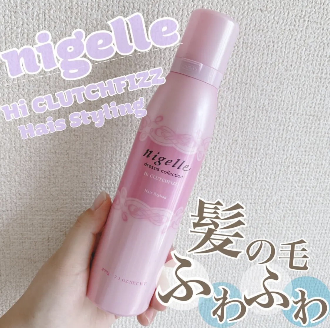ハイクラッチフィズ/ニゼル ドレシアコレクション/ヘアムースを使ったクチコミ（1枚目）