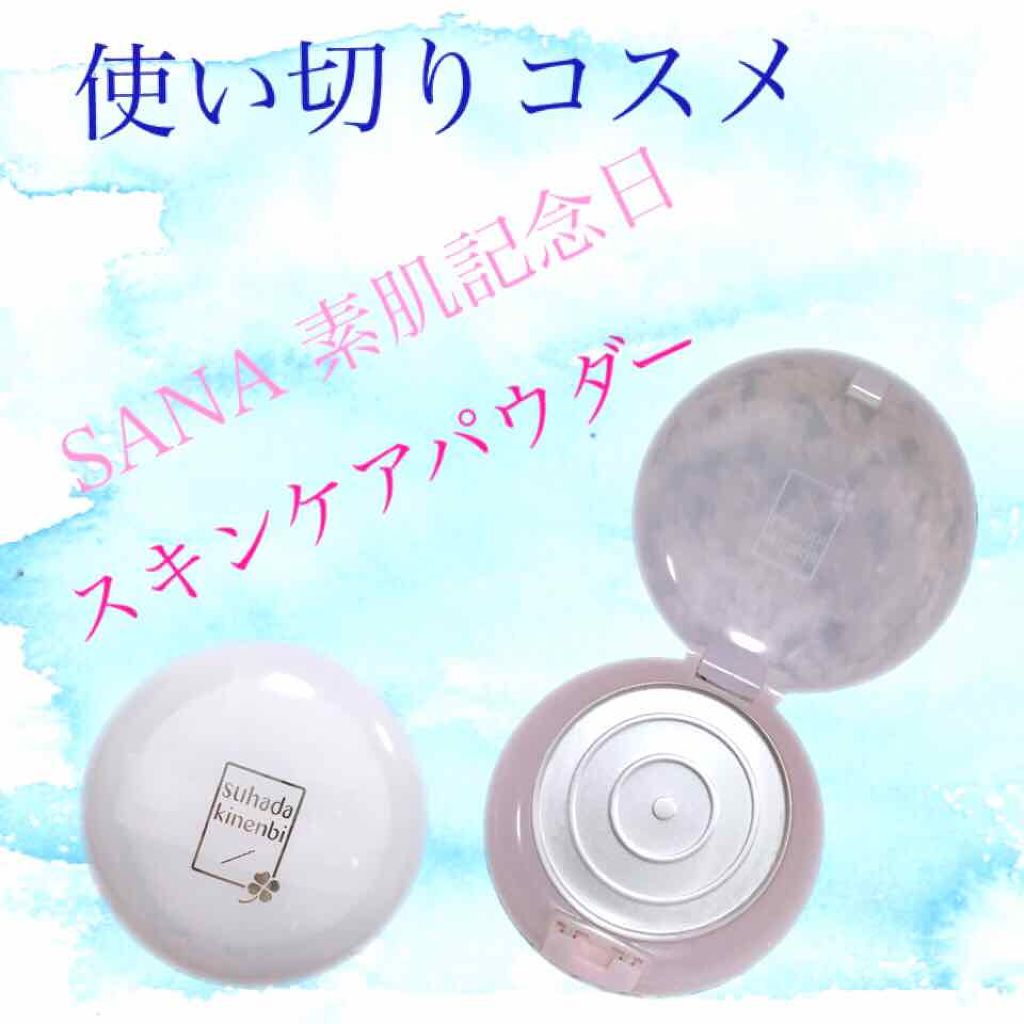 スキンケアパウダー/素肌記念日/プレストパウダーを使ったクチコミ（1枚目）