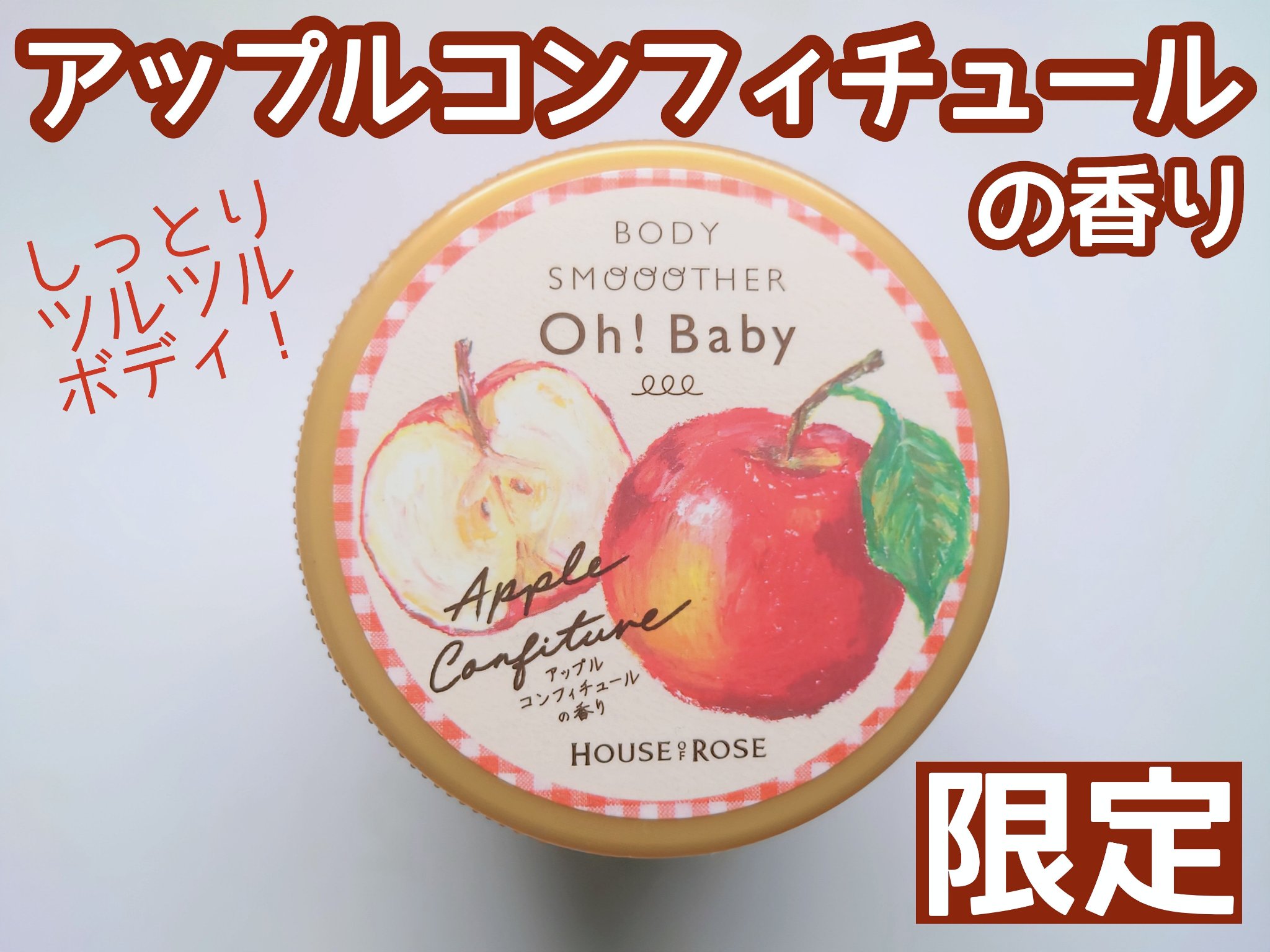 ボディ スムーザー  AP n(アップルコンフィチュールの香り)/ハウス オブ ローゼ/ボディスクラブを使ったクチコミ（1枚目）