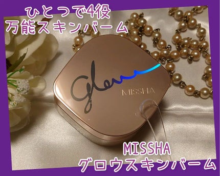 ミシャ グロウ スキンバーム(R)/MISSHA/化粧下地を使ったクチコミ(1枚目)
