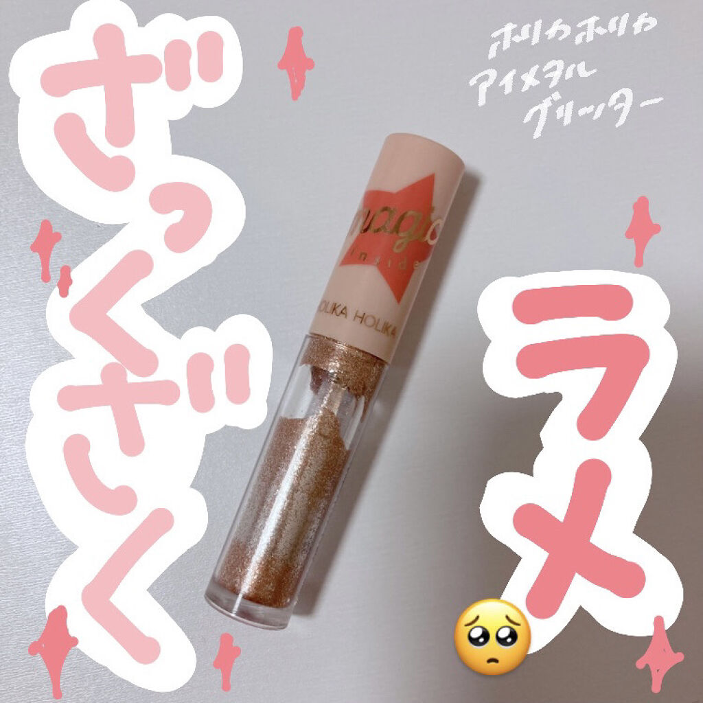 アイメタルグリッター 01/HOLIKA HOLIKA/グリッターを使ったクチコミ（1枚目）