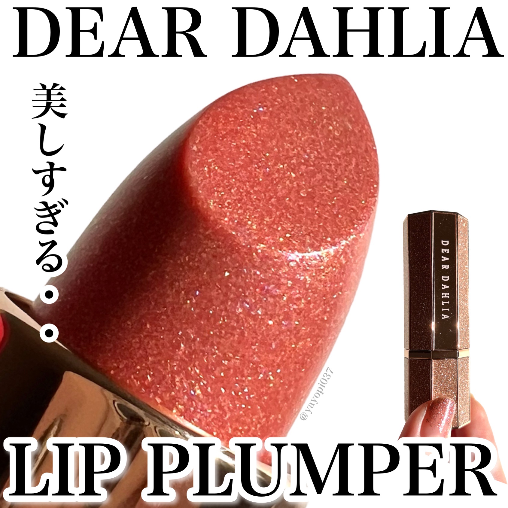 アルーアシャインラストラスリッププランパー アトラクション/DEAR DAHLIA/リッププランパーを使ったクチコミ（1枚目）