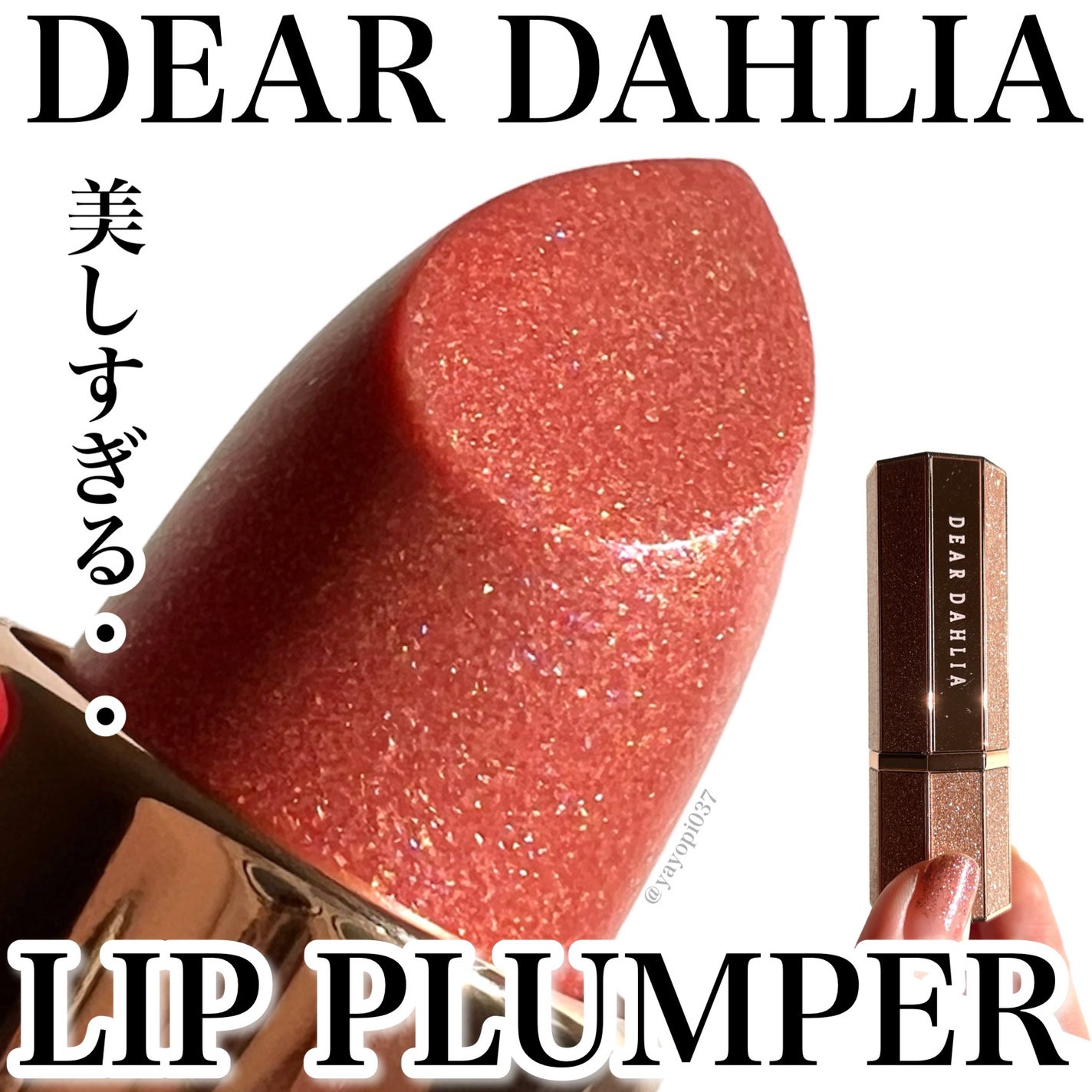 アルーアシャインラストラスリッププランパー/DEAR DAHLIA/リッププランパーを使ったクチコミ(1枚目)
