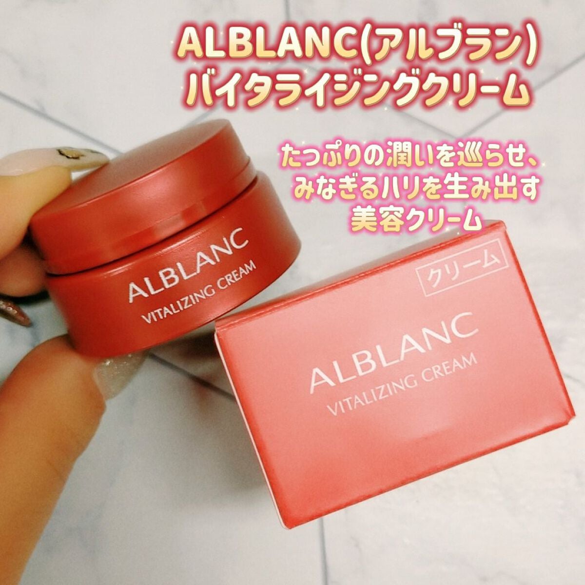 バイタライジングクリーム/ALBLANC/フェイスクリームを使ったクチコミ(1枚目)
