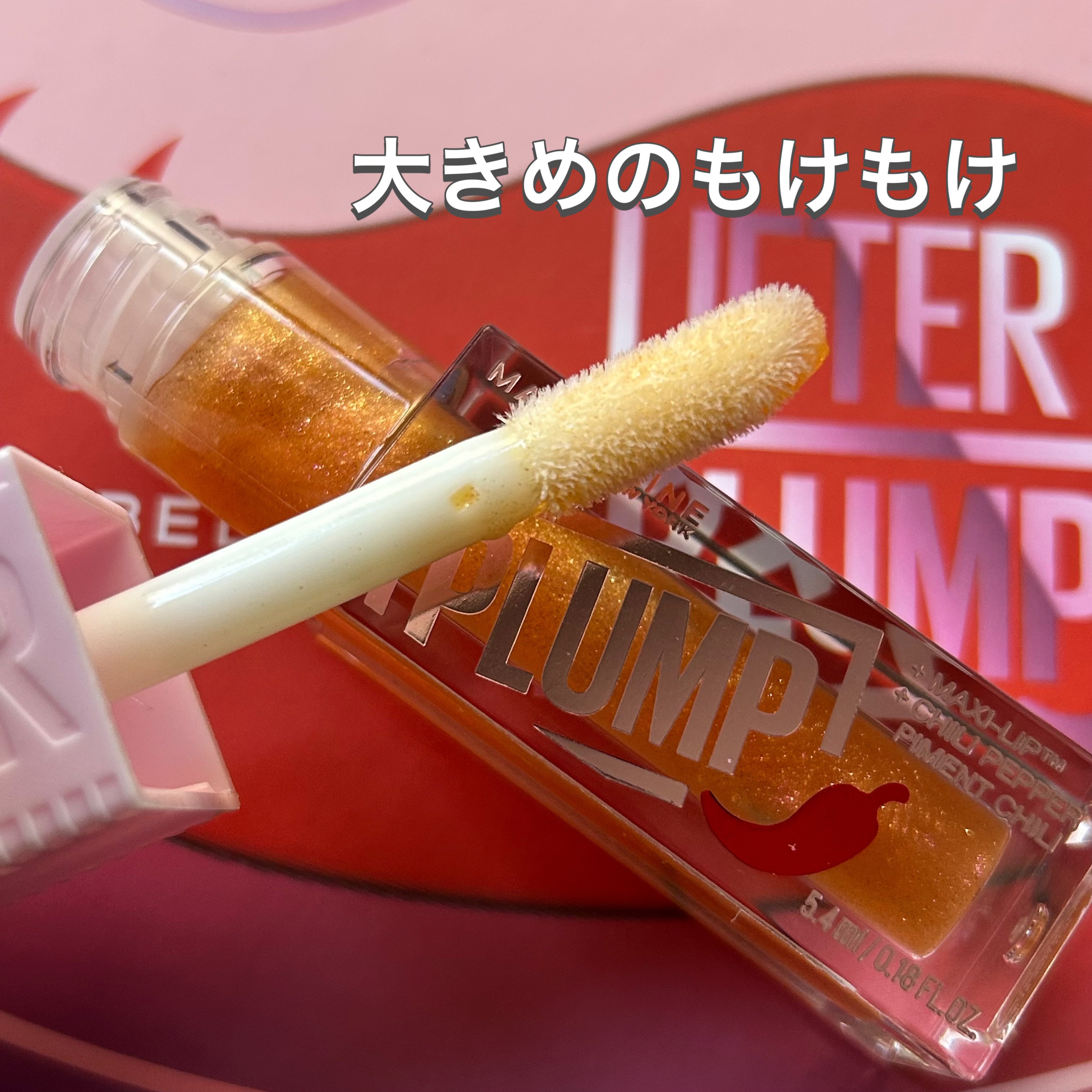 リフタープランプ/MAYBELLINE NEW YORK/リップグロスを使ったクチコミ（2枚目）