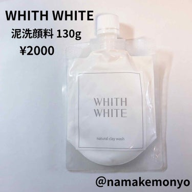 泥洗顔/WHITH WHITE/洗顔フォームを使ったクチコミ（1枚目）