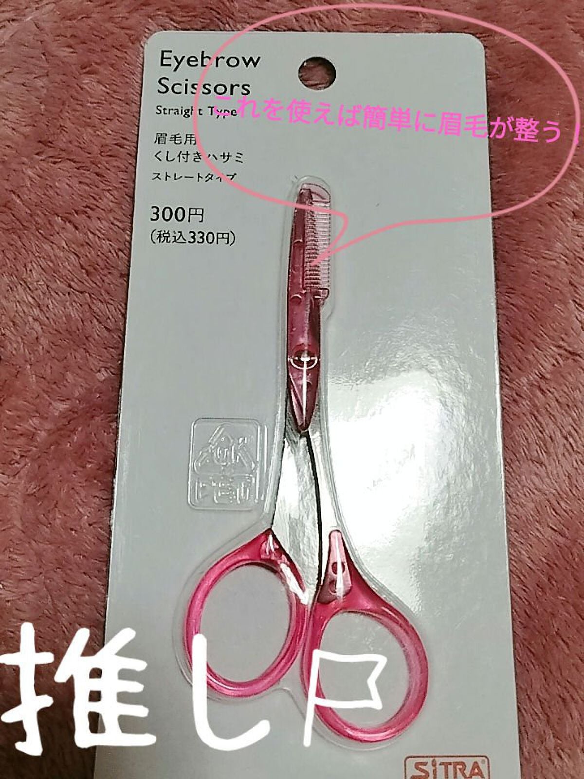 SITRA 眉毛用くし付きハサミ ストレートタイプ/DAISO/その他アイブロウを使ったクチコミ(1枚目)