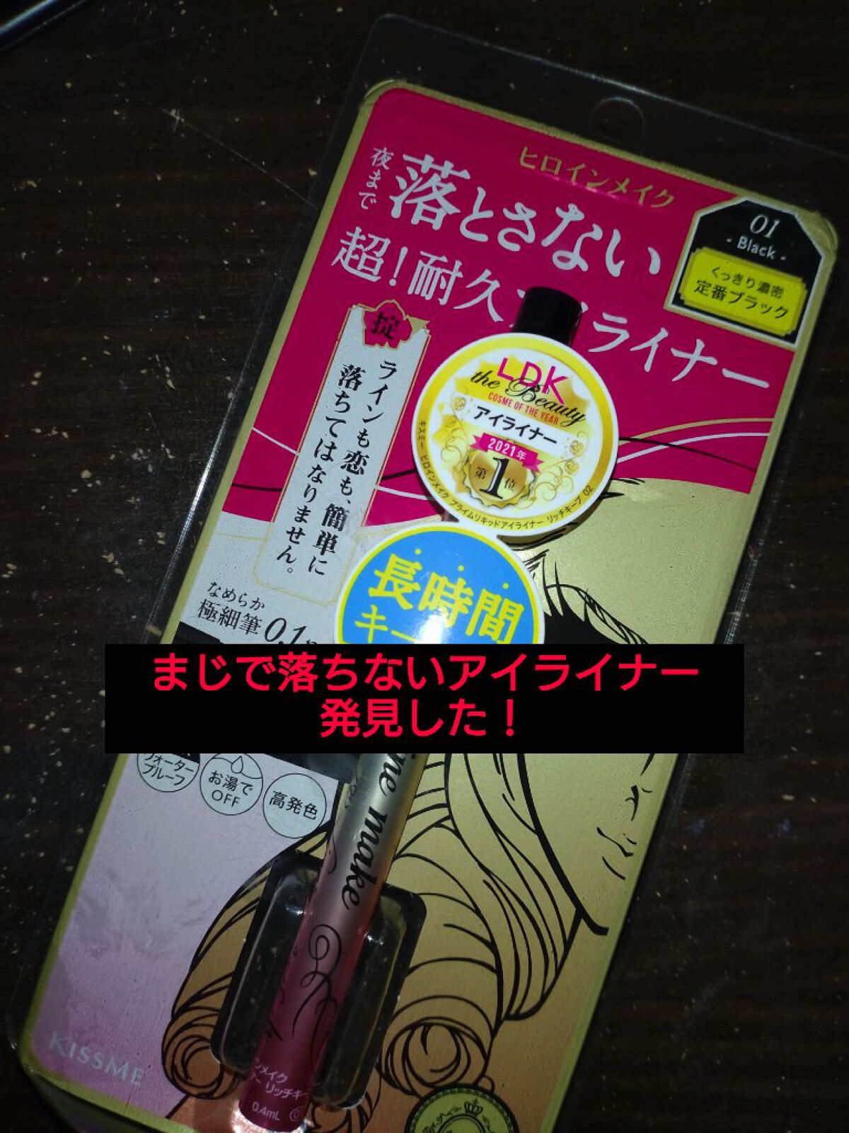 プライムリキッドアイライナー リッチキープ/ヒロインメイク/リキッドアイライナーを使ったクチコミ（1枚目）