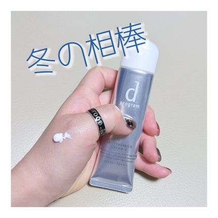 d プログラム アレルバリア クリーム Nのクチコミ「昨日に引き続き。
私の夏以外はこれで出来ています。
d プログラム アレルバリア クリーム .....」(1枚目)