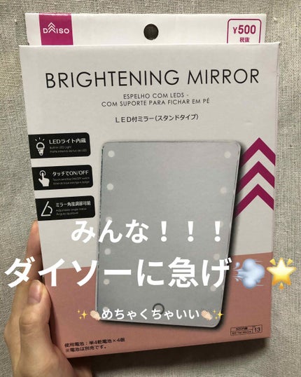 LED付ミラー(スタンドタイプ)/DAISO/その他化粧小物を使ったクチコミ(1枚目)