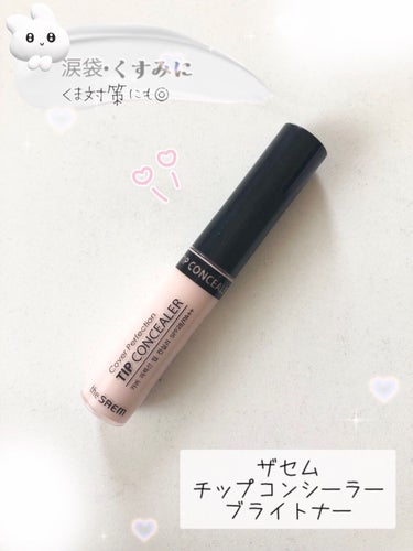 カバーパーフェクション チップコンシーラー/the SAEM/リキッドコンシーラーを使ったクチコミ（1枚目）