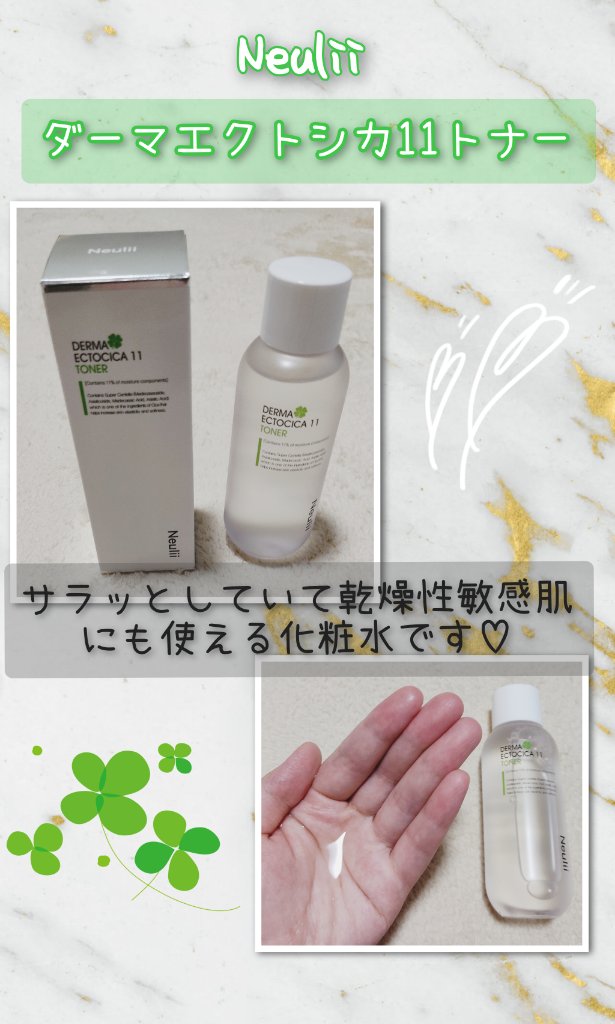 ダーマエクトシカ11トナー/Neulii/化粧水を使ったクチコミ（1枚目）