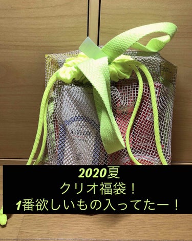 買っちゃいましたー！
2020夏　CLIO福袋ー！

なんか最近知ったけどクリオの福袋
めっちゃお得ー！で人気みたいですね！
そんなん知ったら買わずにはいられず…
私ずーっとクリオのアイシャドウパレット