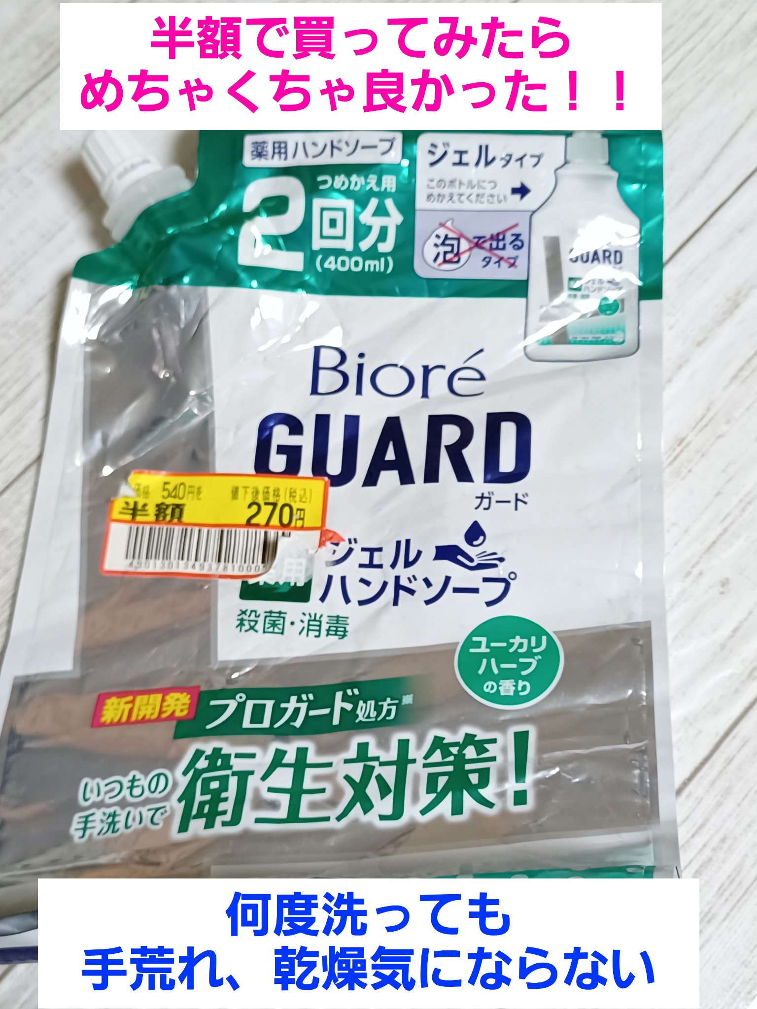 ビオレガード薬用ジェルハンドソープ ユーカリハーブの香り/ビオレ/ハンドソープを使ったクチコミ（1枚目）